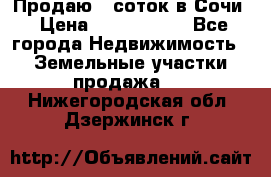 Продаю 6 соток в Сочи › Цена ­ 1 000 000 - Все города Недвижимость » Земельные участки продажа   . Нижегородская обл.,Дзержинск г.